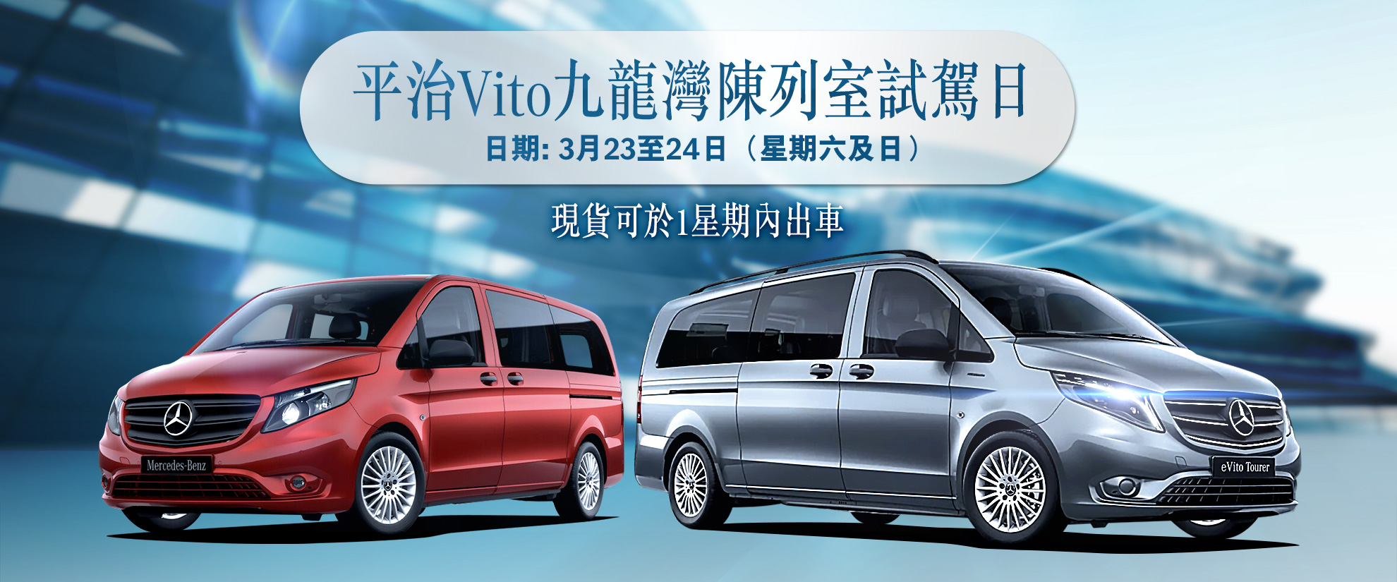 平治 Vito 九龍灣陳列室試駕日