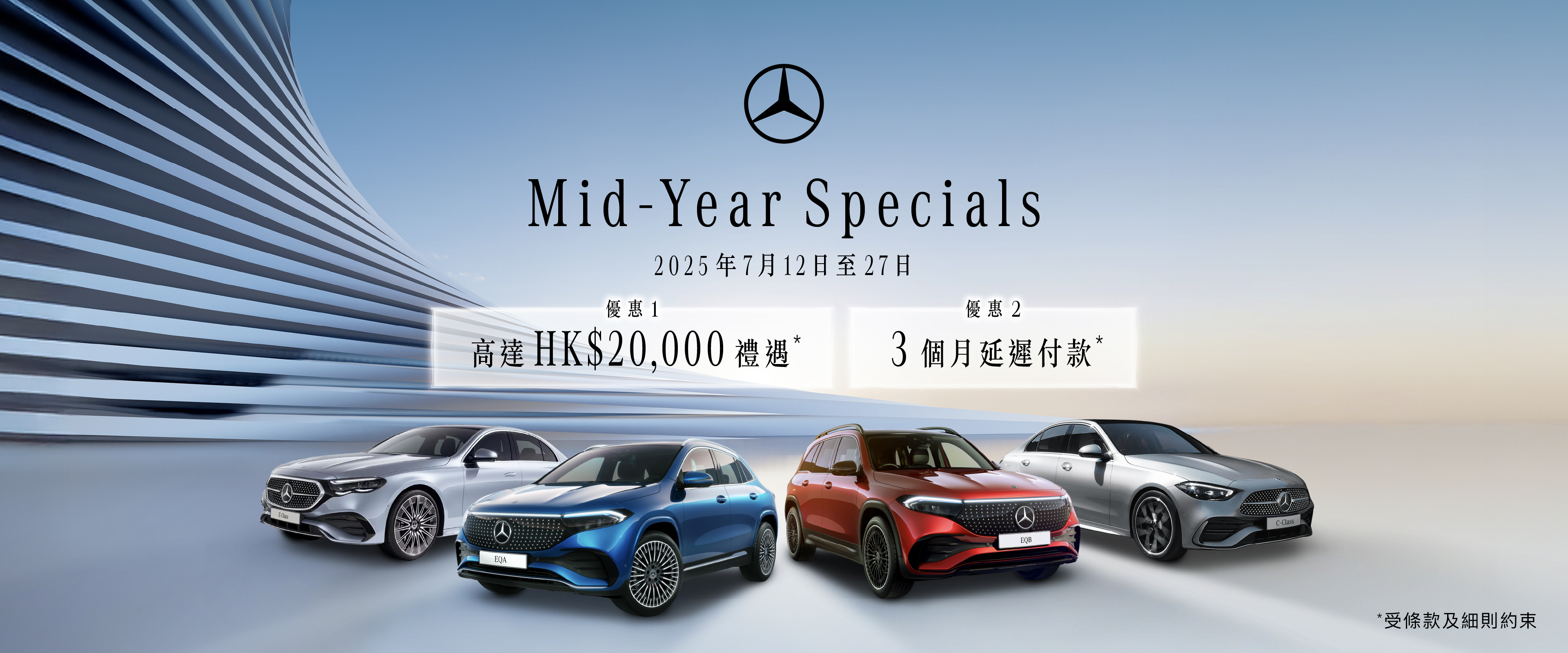 平治 Mid-Year Specials ｜​​指定型號尊享額外高達HK$20,000禮遇