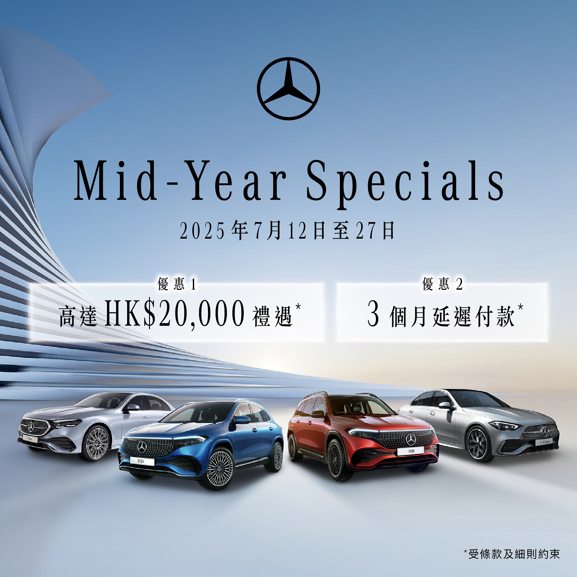 平治 Mid-Year Specials ｜​​指定型號尊享額外高達HK$20,000禮遇